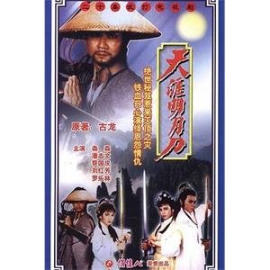 天涯明月刀(1985)