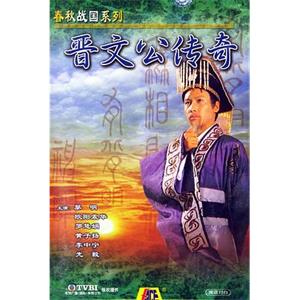 晋文公传奇 晉文公傳奇(1989)