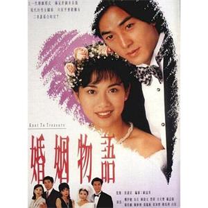 婚姻物语 婚姻物語(1994)