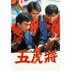 五虎将 五虎將(1984)