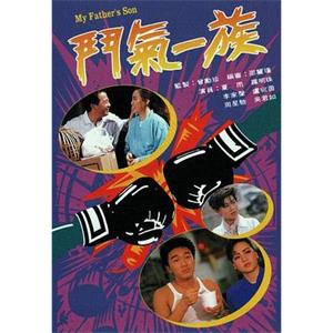 斗气一族 鬥氣一族(1988)