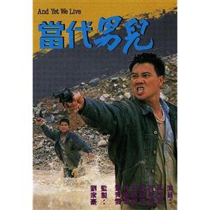 当代男儿 當代男兒(1988)