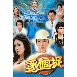 逐个捉 逐個捉(1981)