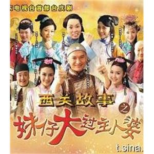 妹仔大过主人婆 妹仔大過主人婆(2010)