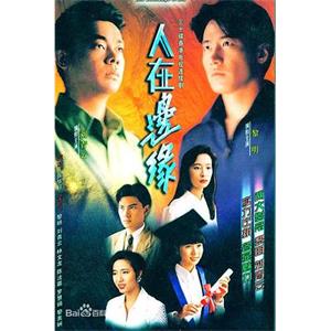 人在边缘 人在邊緣(1990)