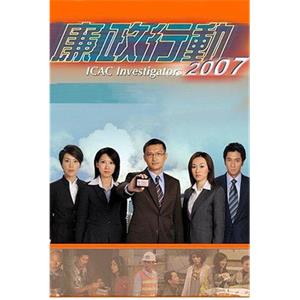 廉政行动2007 廉政行動2007(2007)