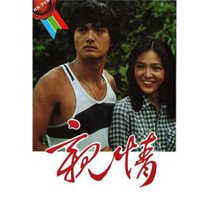 亲情 親情(1980)