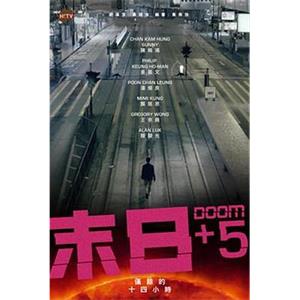 末日+5(2014)