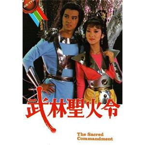 武林圣火令 武林聖火令(1984)