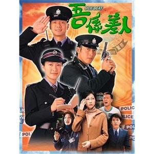 吾系差人 吾係差人(1999)