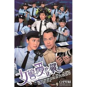 女警爱作战 女警愛作戰(2012)