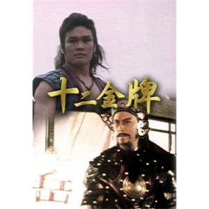 十二金牌(1984)