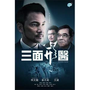 三面形医 三面形醫(2015)