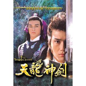 天龙神剑 天龍神劍(1987)