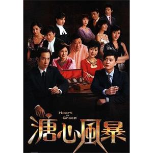 溏心风暴 溏心風暴(2007)