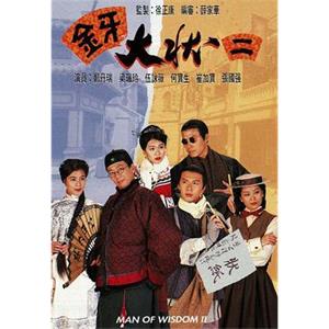 金牙大状2 金牙大狀貳(1995)