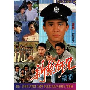 新扎师兄续集 新紮師兄續集(1985)