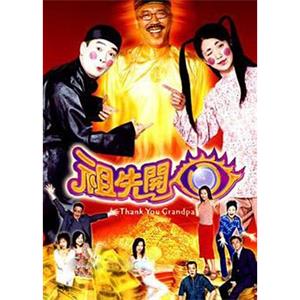 祖先开眼 祖先開眼(2001)