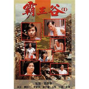 霸王谷(1977)