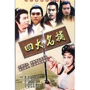 四大名捕(1984)