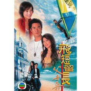 飞短留长父子兵 飛短流長父子兵(2006)