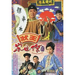 状王宋世杰2 狀王宋世杰貳(1999)