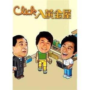 Click入黄金屋(2008)