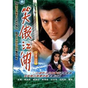 笑傲江湖(1984)