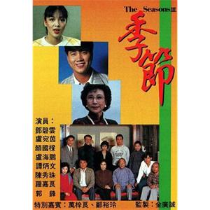 季节 季節(1987)