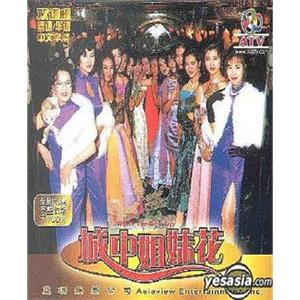 城中姊妹花(1993)