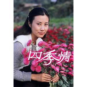 四季情(1981)