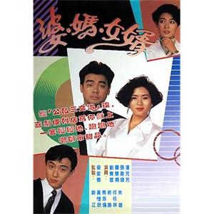 婆妈女婿 婆媽女婿(1989)