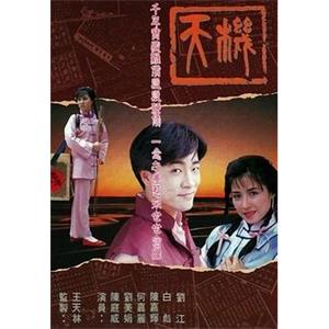 天机 天機(1989)