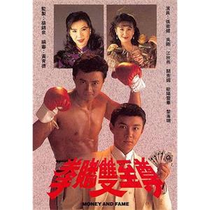 拳赌双至尊 拳賭雙至尊(1992)