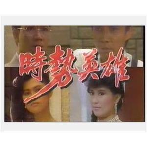 时势英雄(1986)