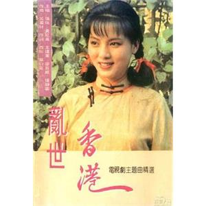 乱世香港(1990)