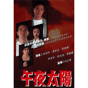 午夜太阳 午夜太陽(1990)