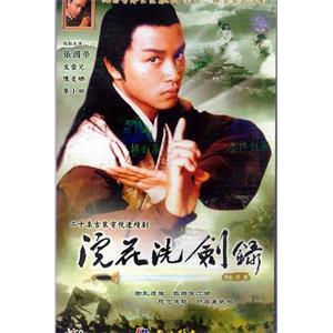 浣花洗剑录 浣花洗劍錄(1978)