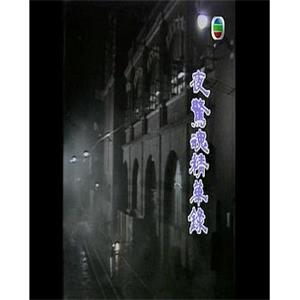 夜惊魂精华录(1985)