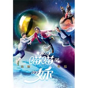 来自喵喵星的你(2016)