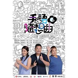 手語隨想曲6(2018)