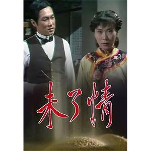 未了情(1981)