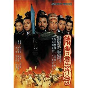 隋唐群英会 隋唐群英會(1996)