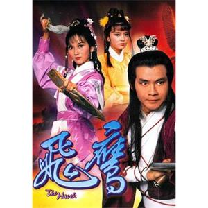 飞鹰 飛鷹(1981)