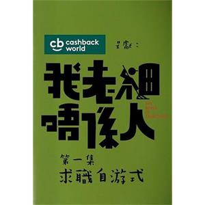 我老板不是人 我老細唔係人(2018)