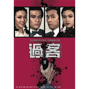 过客 過客(1981)