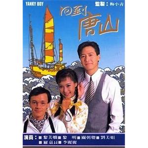 回到唐山(1989)