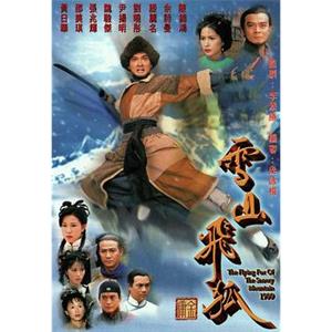 雪山飞狐 雪山飛狐(1999)