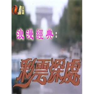 彩雲深處(1982)