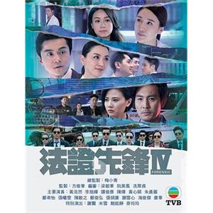 法证先锋4(2019)